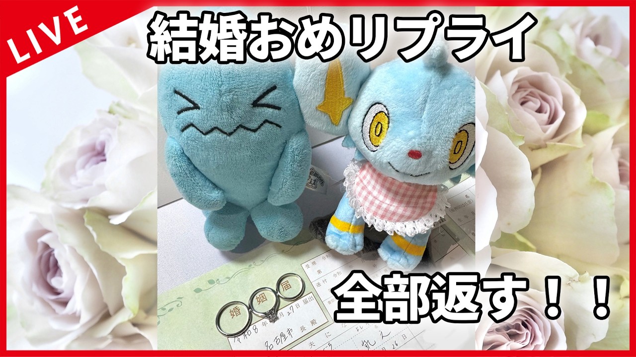 【結婚報告】お祝いリプ全返し配信！！！！！