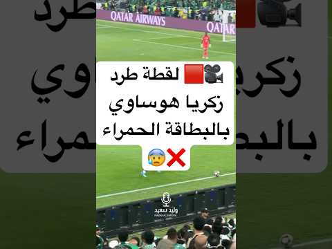 🎥🟥 لقطة طرد زكريا هوساوي بالبطاقة الحمراء 😰❌