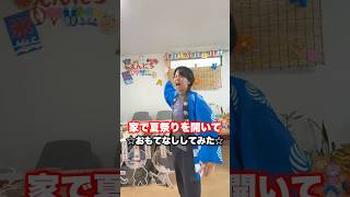 妹の友達のために家で夏祭り開いてみた