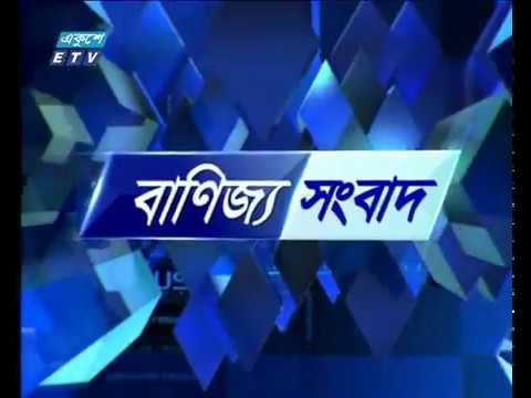বাণিজ্য সংবাদ-৩১ জুলাই ২০১৮