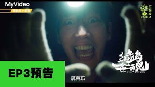 [情報] 茁劇場：綠島金魂 EP3預告