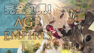 [Vtub] 十五號 - 世紀帝國4 初見！