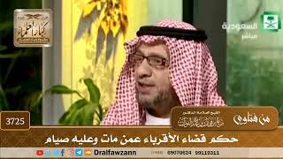 [3725] حكم قضاء الأقرباء عمن مات وعليه صيام - صالح الفوزان