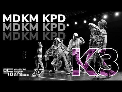 MDKM KPD K3 "I Открытый кубок Москвы по кей-поп кавер дэнс"