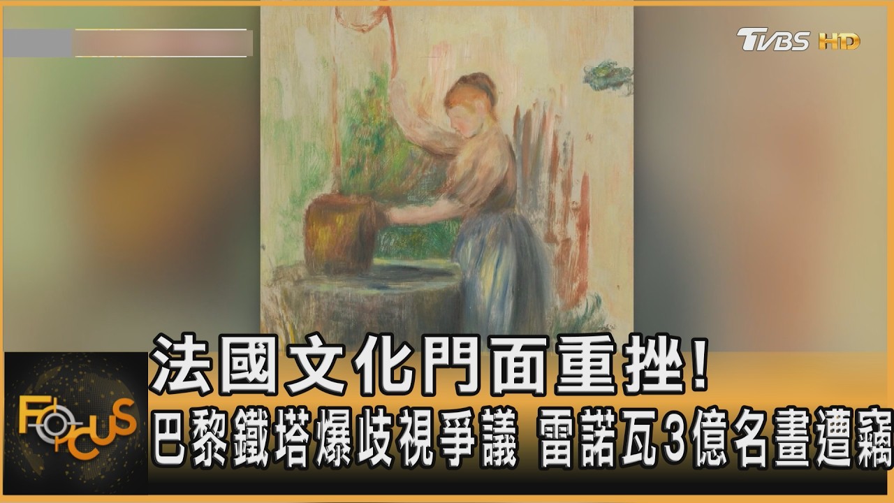 FOCUS全球新聞／法國文化門面重挫！巴黎鐵塔爆歧視爭議　雷諾瓦3億名畫遭竊