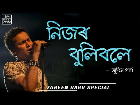 Nijor Bulibole | Lyrical Video | Zubeen Garg | TunesAssamOfficial