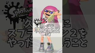 久しぶりにスプラトゥーン２をやった時に思うこと３選！＃スプラトゥーン３　#スプラ3 　＃Splatoon３　＃ネタ　＃あるある　#shorts