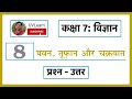 Class 7th Science Chapter 8 पवन तूफ़ान और चक्रवात Question Answe