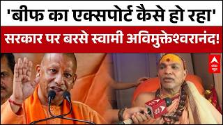 Avimukteshawaranad Yatra: Shankaracharya ने जौनपुर में सरकार से Beef Export पर मांगा जवाब! | Yogi