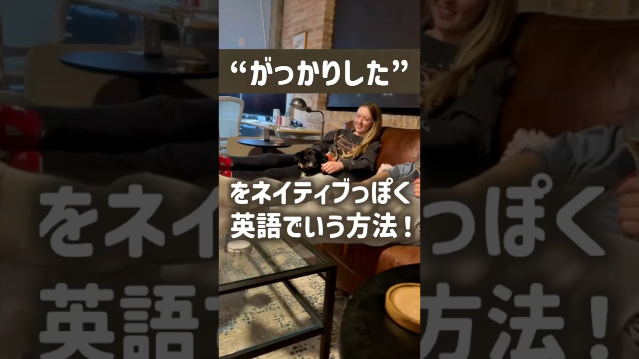 【衝撃】「がっかりした」はdisappointedだけじゃない！ネイティブっぽい表現を紹介