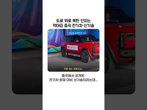 도로 위로 폭탄던지는 역대급 중국 전기차 신기술 정체
