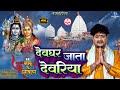 Rakeshtiwari Devghar Jata Dewariya राकेश तिवारी Bolbamsong देवघर ज