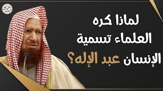 لماذا كره العلماء تسمية الإنسان عبد الإله؟ | الشيخ عبدالله الغنيمان image