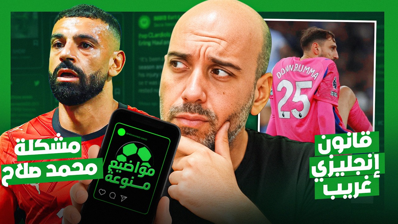 جوليان ألفاريز و برشلونة -  محمد صلاح مع بشكتاش - قانون الحراس الجديد في الدور?