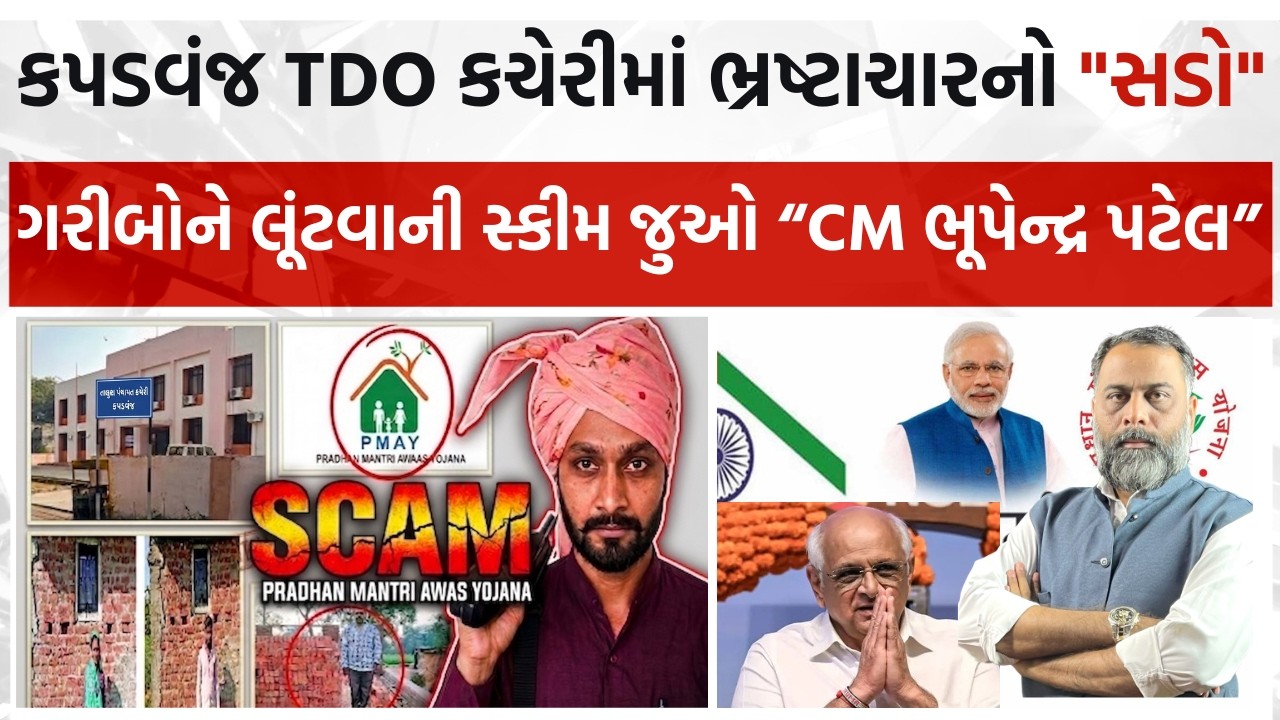 કપડવંજ TDO કચેરીમાં ભ્રષ્ટાચારનો સડો, સાંભળો- વિસ્તરણ અધિકારીએ ગરીબોને લૂંટવા વચેટિયાને આપ્યો  આદેશ