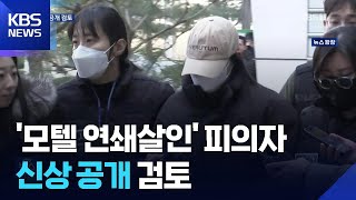 Download lagu ‘모텔 연쇄살인’ 피의자 신상 공개 검토…“잔혹성 등 고려해달라” / KBS  2026.02.27. mp3