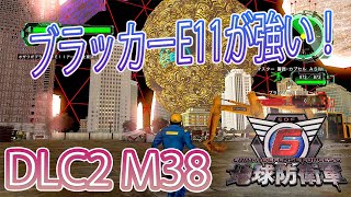 地球防衛軍6　DLC2　M38　レンジャーとエアレで使える外周引き撃ち攻略