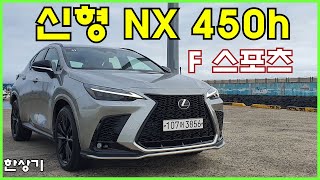  렉서스 신형 NX 450h F 스포츠 시승기, 7,800만원(2022 Lexus NX 450h F Sport Test Drive) - 2022.06.17 유튜브 썸네일