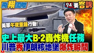美軍「午夜重錘」行動突襲伊朗!
