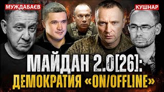 МАЙДАН 2.0[26]: ДЕМОКРАТИЯ «ON/OFFLINE». Розмова з @Newsader-tv про нову реальність в Украї