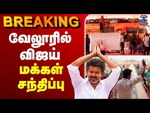 🔴LIVE : TVK Vijay | Vellore | TVK | Vellore Meeting | TVK Campaign | வேலூரில் விஜய் மக்கள் சந்திப்பு