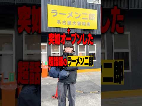 【二郎】突如オープンした話題のラーメン二郎は果たしてうまいのか？