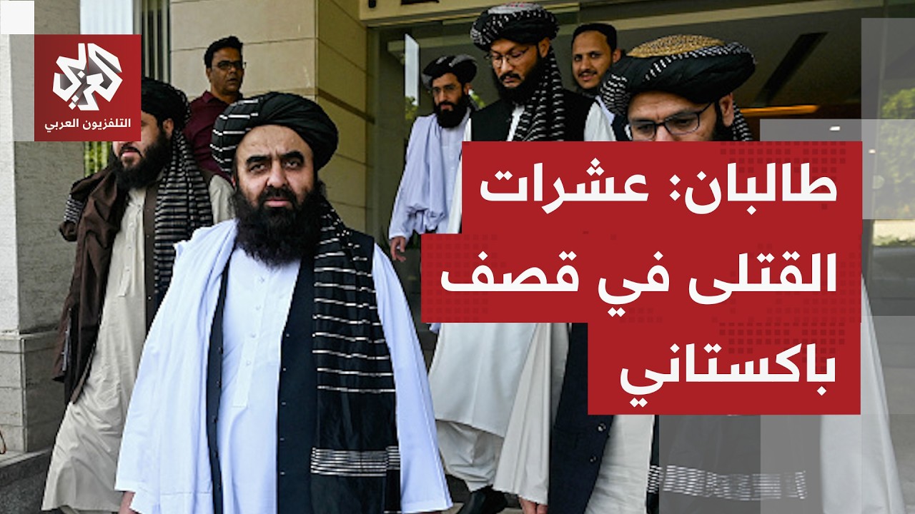 طالبان: عشرات الضحايا والمصابين من المدنيين في غارات باكستانية على مناطق حدو