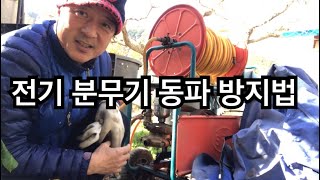 전기 분무기 동파 방지법