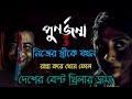 পুনর্জন্ম ৩ Punorjonmo 3 Explained Afran Nisho Mehazabien Mohonaaa