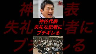 神谷代表、失礼な記者にブチギレる　#政治 #税金 #参政党 #神谷宗幣