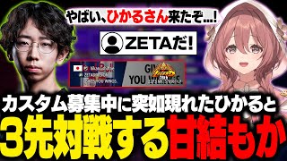 【スト6】カスタム募集中に突如現れたZETAひかると3先で対戦するもかさーん【甘結もか/ぶいすぽ/切り抜き】