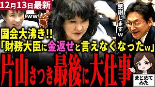 【高市総理最新】「片山さつき遂にやった!!」財務大臣が国会終盤に大仕事！自動車ユーザー歓喜の方針転換で神決断！国民民主党礒崎議員も現場の声を届け感謝！高市首相らも爆笑で国会大沸き!!【勝手に論評】