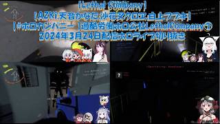 【Lethal Company】【AZKi,天音かなた,沙花叉クロヱ,白上フブキ】【#ホロカンパニー 】過酷労働ホロ公社Lethal Company⑦2024年3月24日配信ホロライブ切り抜き