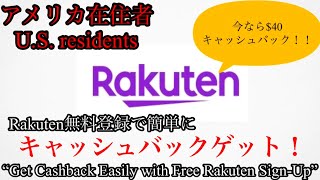 アメリカ在住者必見！Rakutenで簡単に30ドルキャッシュバック/U.S. Residents: Easily Get $30 Cashback with Rakuten