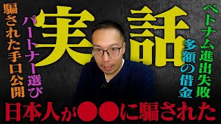 【騙された】信頼してたのに、、、●●に騙されて●●万円の借金