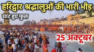 Download lagu हरिद्वार श्रद्धालुओं की भारी भीड़, घाट हुए फुल || Haridwar latest video || Haridwar video mp3 Download lagu हरिद्वार श्रद्धालुओं की भारी भीड़, घाट हुए फुल || Haridwar latest video || Haridwar video mp3