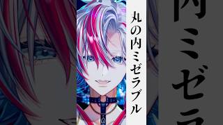 - 【歌ってみた】元バンドマンの男が「丸の内ミゼラブル/Royz」をうたった! #白噛ましゅー 】