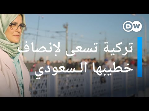 هكذا ما زالت تركية تسعى إلى إنصاف خطيبها السعودي عينٌ على أوروبا