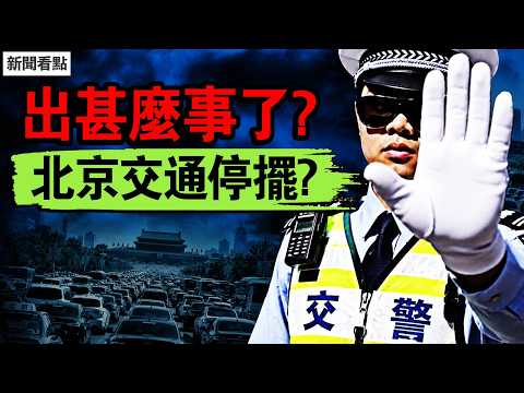 北京是不是出事了？今天北京突然傳出交通大面積異常。蹊蹺的是就在前一天，有人突然預言某個「重要人物」48小時內可能出狀況，可能改變世界格局。【新聞看點 李沐陽9.8】#新聞看點 #李沐陽