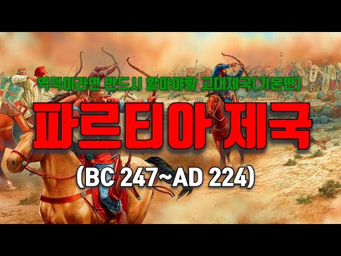 파르티아 제국(부제 : 로마에 맞서 300년을 버틴 강국)