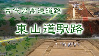 文化財動画 古代の高速道路「東山道駅路」 - Comprehensive Database of Archaeological Site Reports Japan