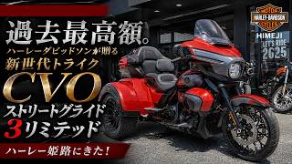 過去最高額。ハーレーダビッドソン究極の新世代トライクCVOストリートグライド3リミテッドがハーレー姫路に降臨！