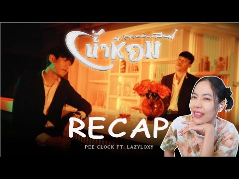 RECAP PEE CLOCK Ft. LAZYLOXY - น้ำหอม l PREPHIM