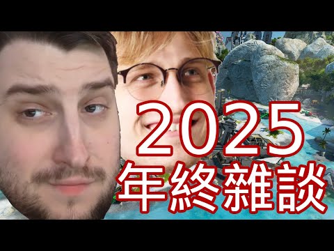 【Apex雜談】rpr與Mande在2025年最後一次的Apex裡無所不談