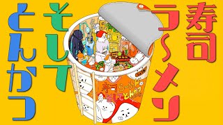 寿司ラ〜メン、そしてとんかつ2〜我ら獣だものver〜 / 花奏かのん