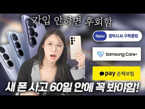 (광고아님) 갤럭시 S26 사전 예약할 때 모르면 후회합니다 스마트폰 보험 영상 하나로 끝내드림!
