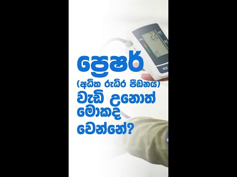 අධික රුධිර පීඩනය වැඩි උනොත් ශරීරයට මොකද වෙන්නේ?