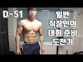 일반 직장인의 대회 준비 도전기 D-51 [지피티TV]