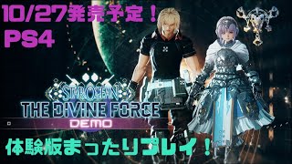＃0、（スターオーシャン6 THE DIVINE FORCE 体験版）PS4！まったり下手くそプレイ！