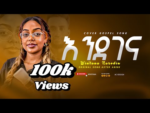 🛑እንደገና🛑|Aster Abebe|cover song by Wintana Nuredin 2025